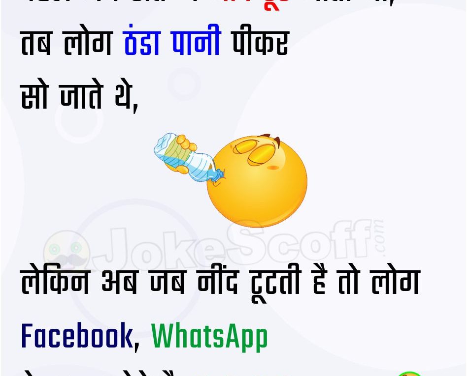 Pahle Raat Me Facebook And Whatsapp Jokes In Hindi Jokescoff