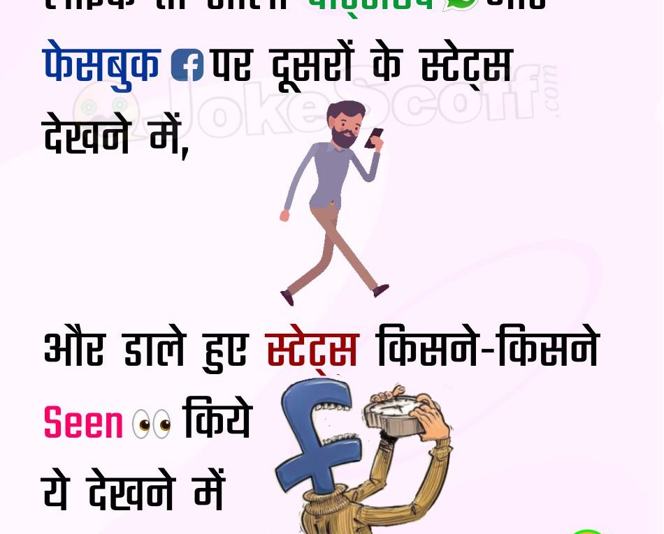 Whatsapp Fb Status Seen Jokes In Hindi Shayari World