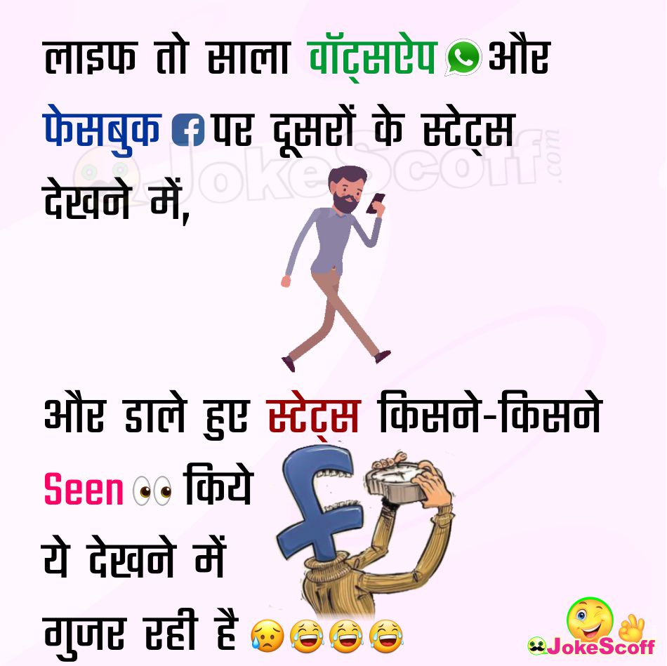 Whatsapp Fb Status Seen Jokes In Hindi Shayari World